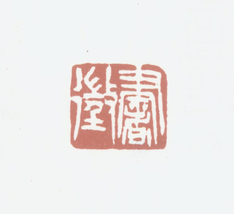 葛昌楹印鉴《书徵》图片