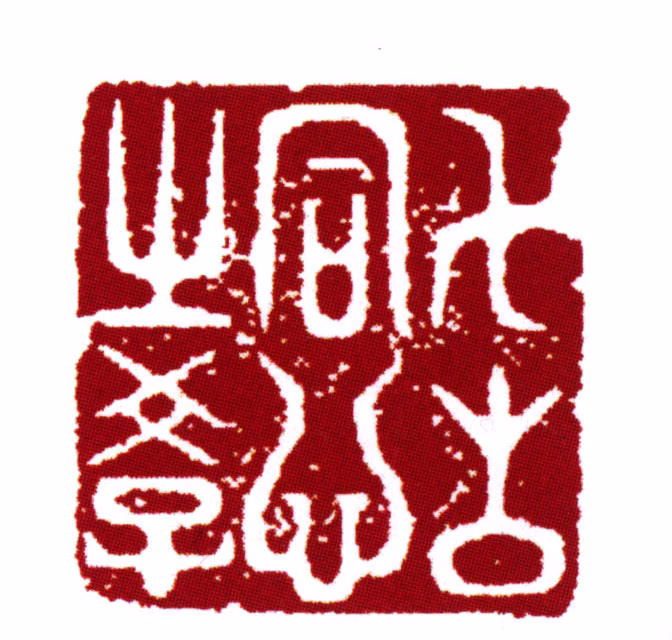 范钦印鉴《万古同心之学》图片