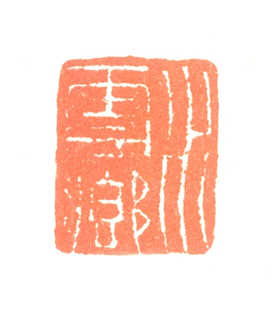 边寿民篆刻印鉴- 篆刻印鉴图片- 集古作网·篆刻