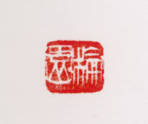 周抡园印鉴《抡园》图片
