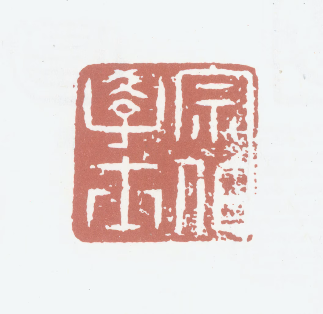 董其昌印鉴《宗伯学士》图片