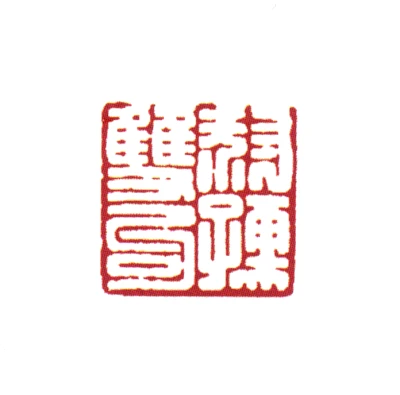 双篆刻- 篆刻印鉴图片- 集古作网·篆刻