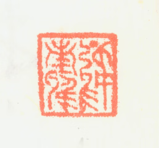 顾莼印鉴《顾南雅》图片