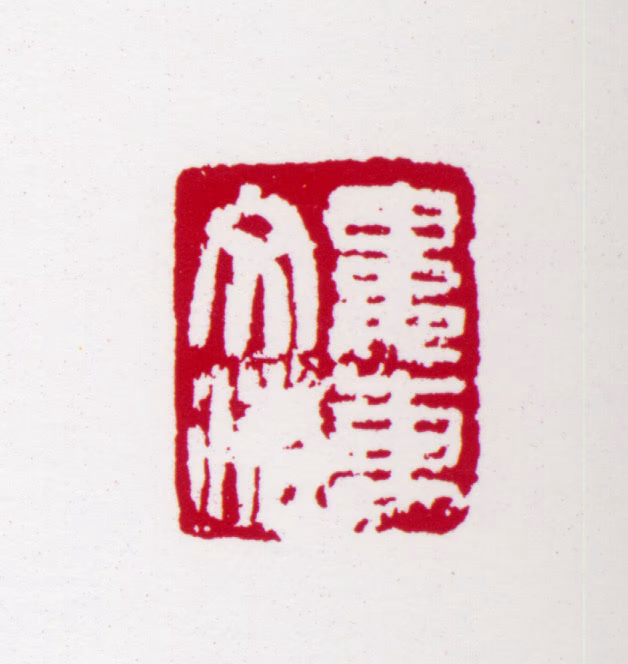 宋文治印鉴《娄东文治》图片