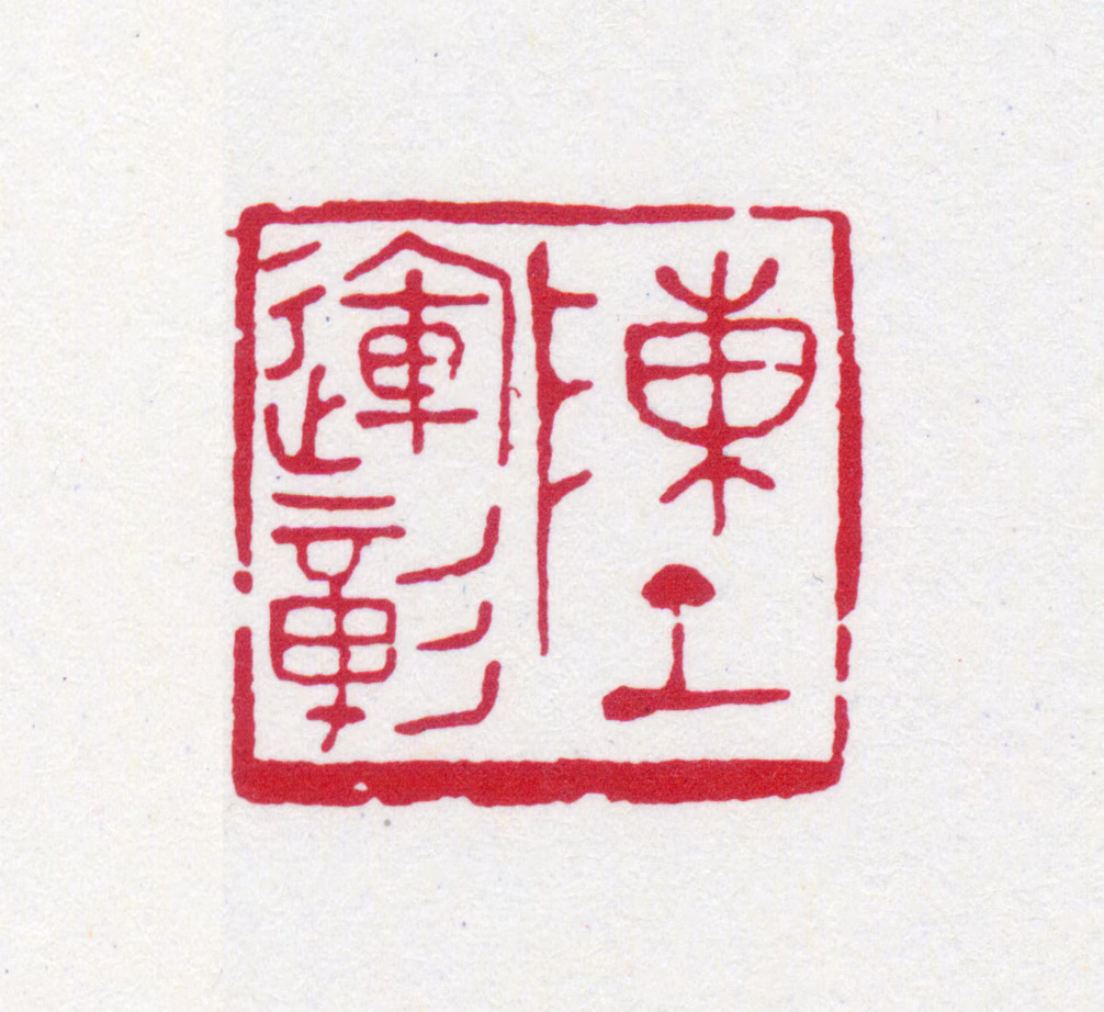 陈运彰印鉴《陈运彰》图片