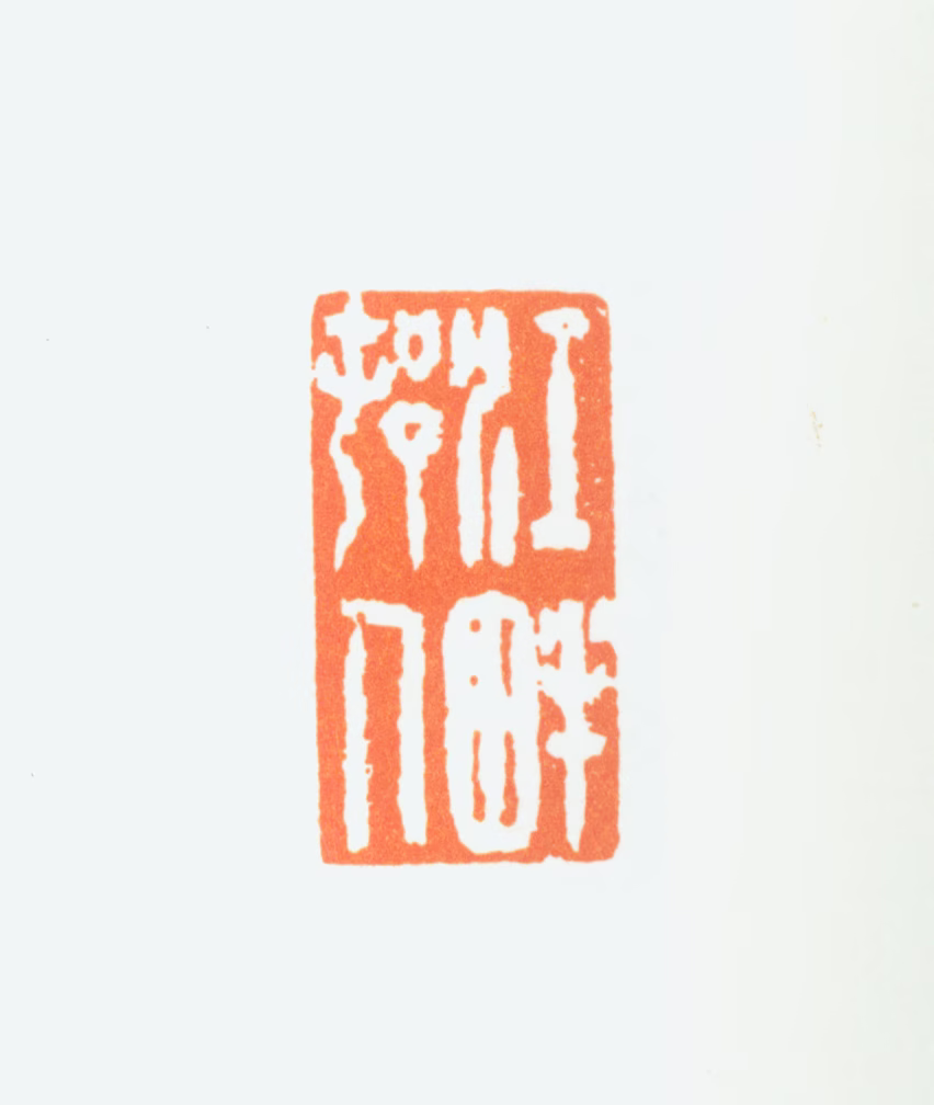 陈半丁印鉴《江畔村人》图片