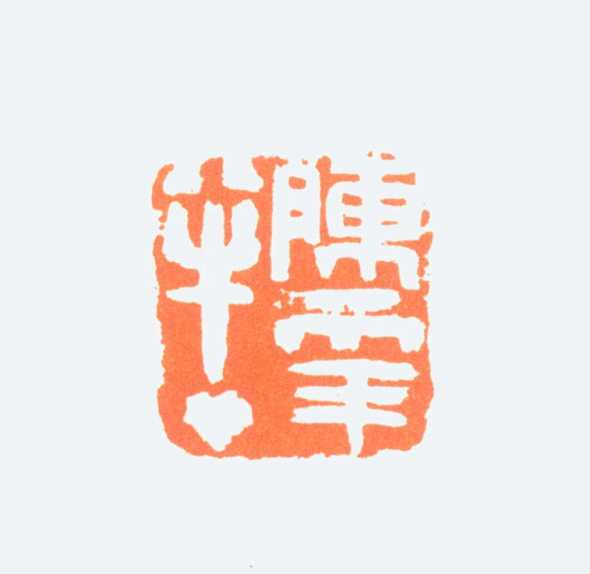 陈半丁印鉴《陈年半丁》图片