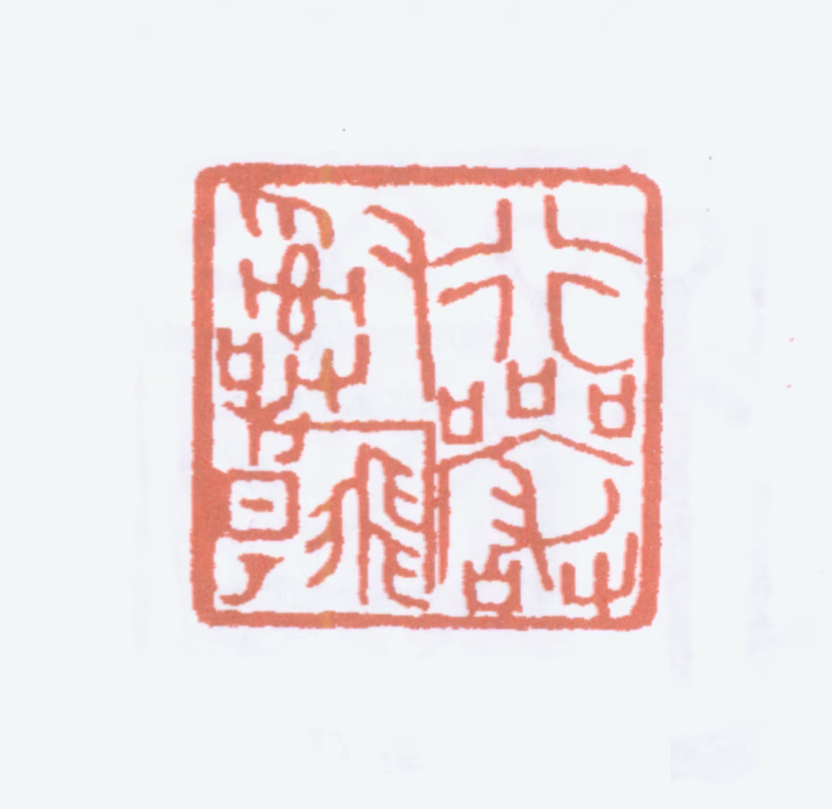 章士钊印鉴《行严词翰》图片