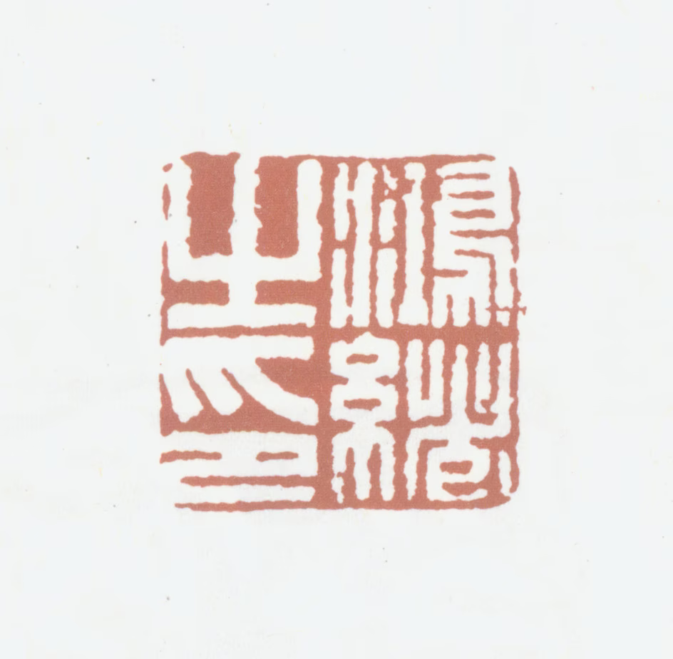王鸿绪印鉴《鸿绪之印》图片