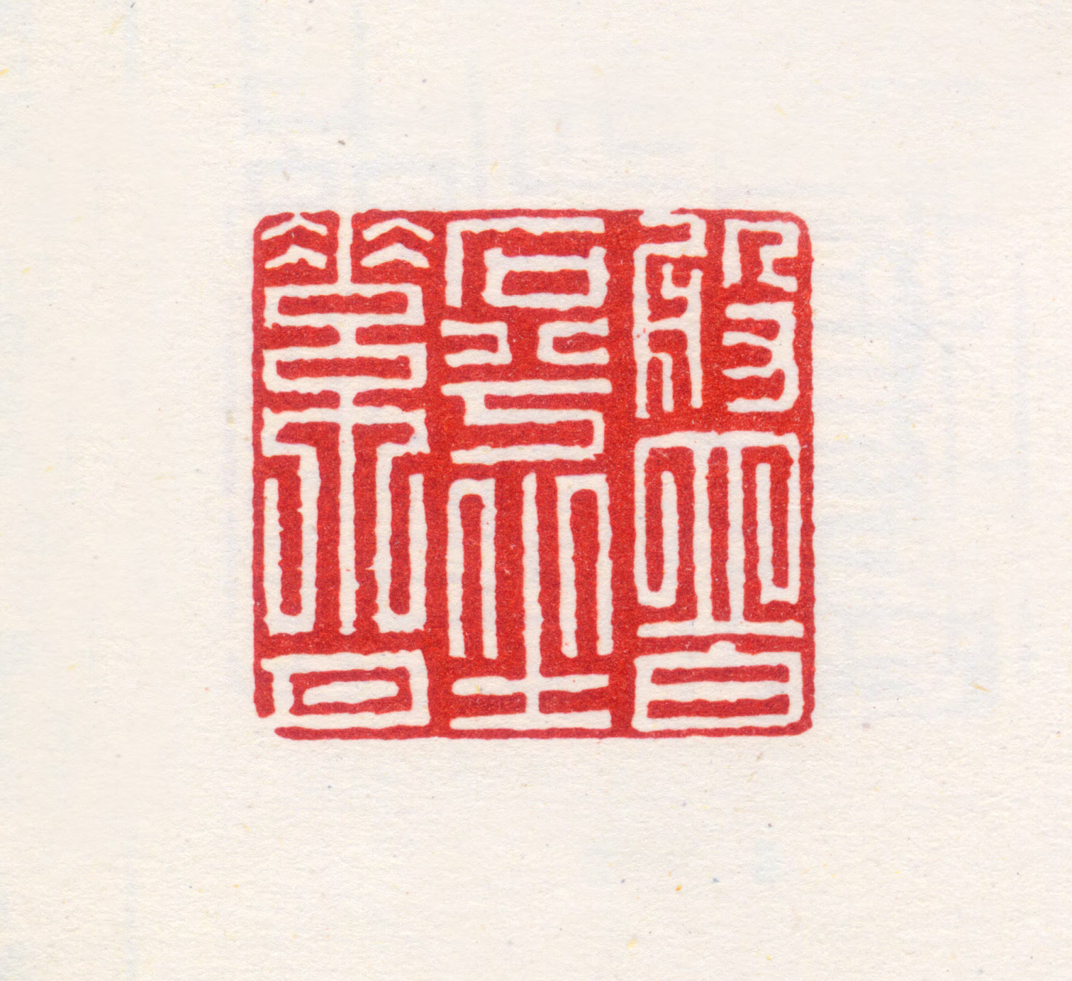 梁袠印鉴《盘白石兮坐素月》图片