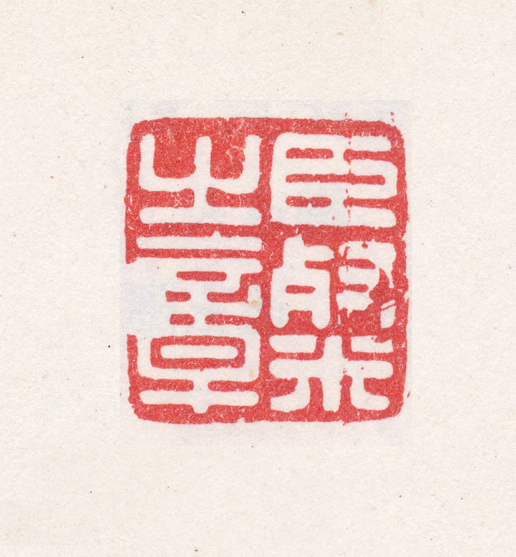 倪灿印鉴《臣粲之章》图片