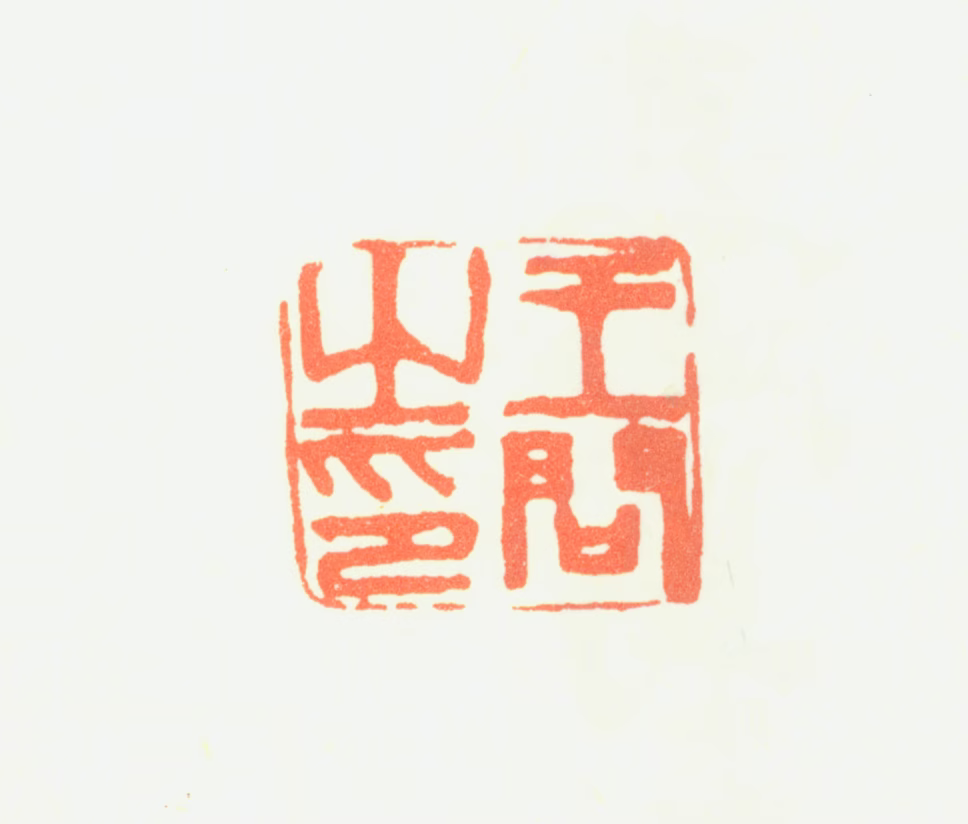 王问印鉴《王问之印》图片