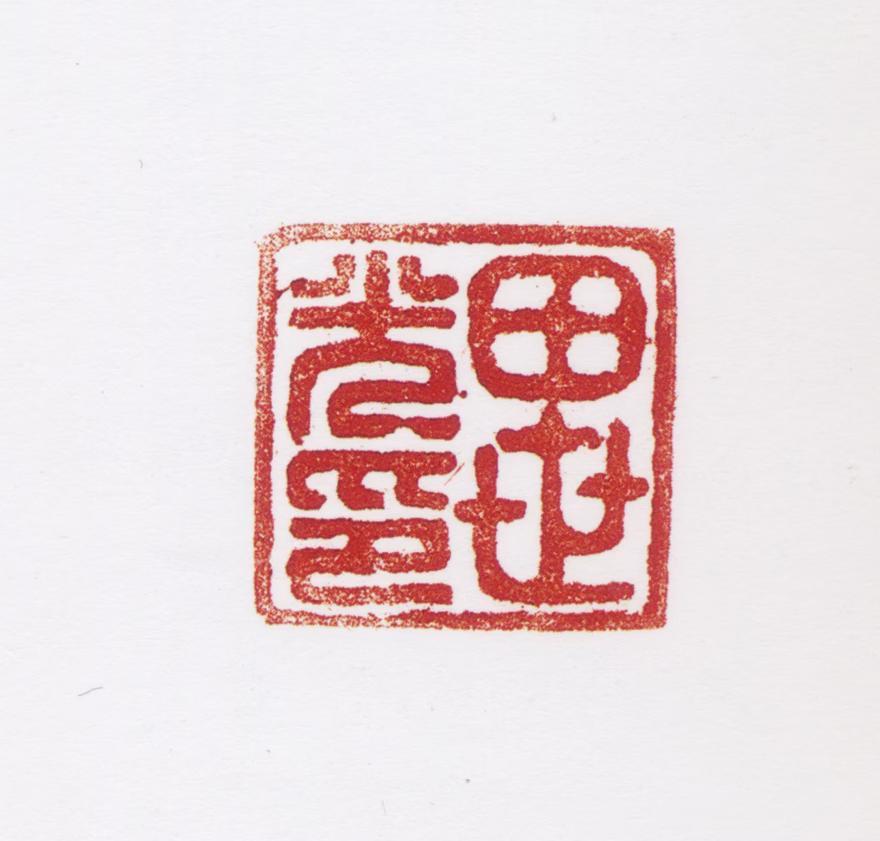 田世光印鉴《田世光印》图片