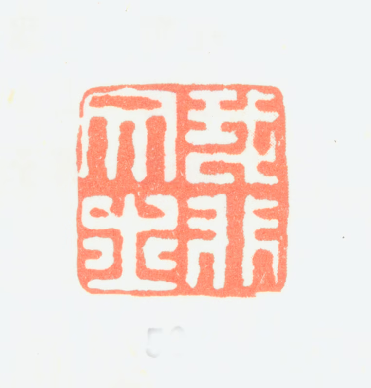 汤贻汾印鉴《我非文士》图片
