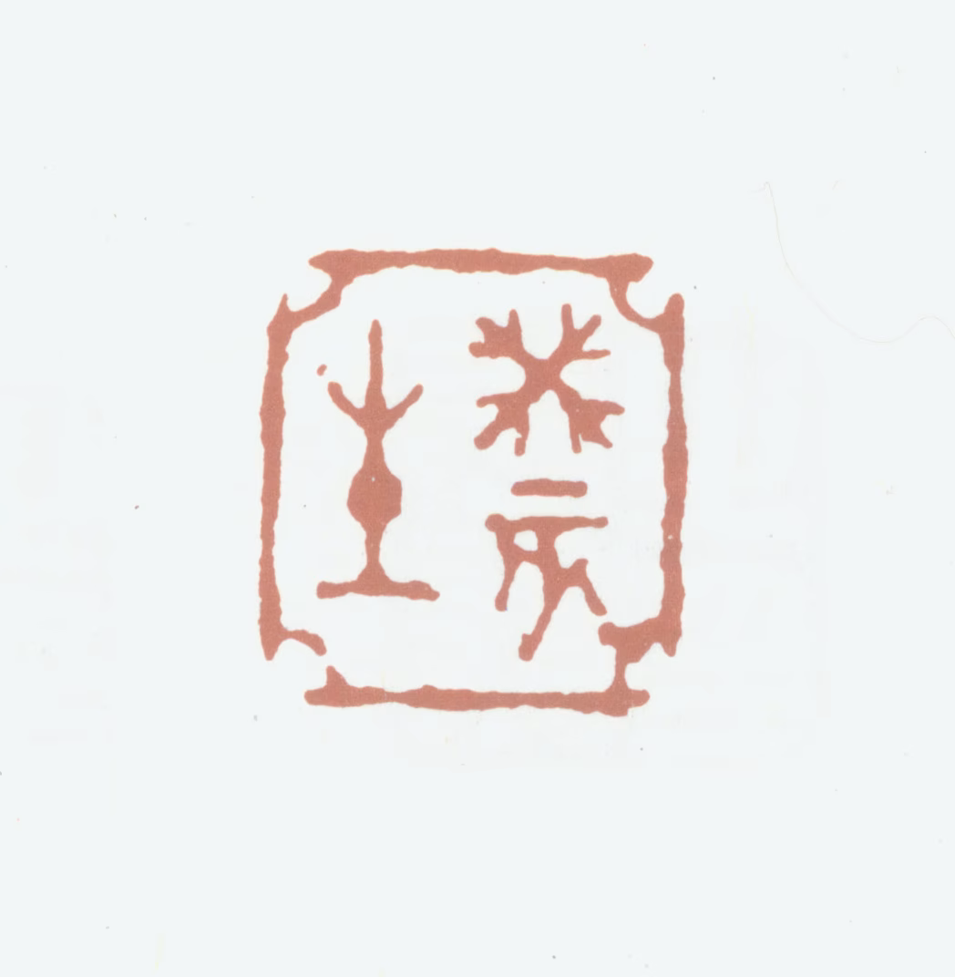 张熊印鉴《癸亥生》图片