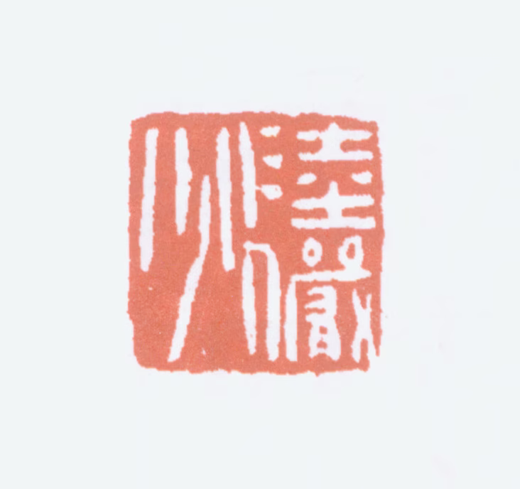 陆俨少印鉴《陆俨少》图片