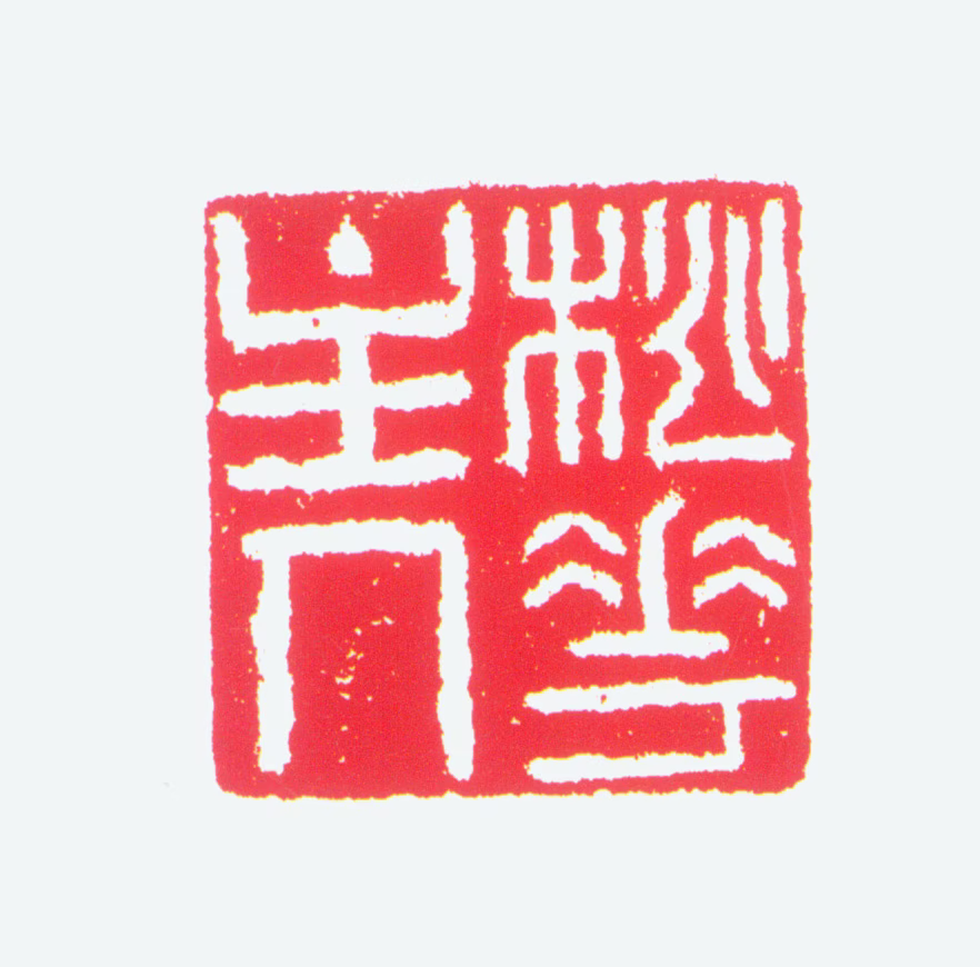 唐寅印鉴《桃花主人》图片