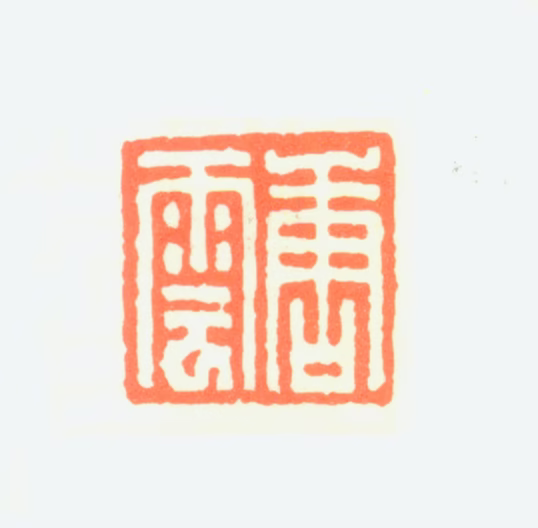 唐云印鉴《唐云》图片