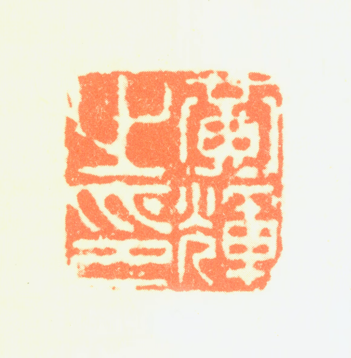 黄辉印鉴《黄辉之印》图片