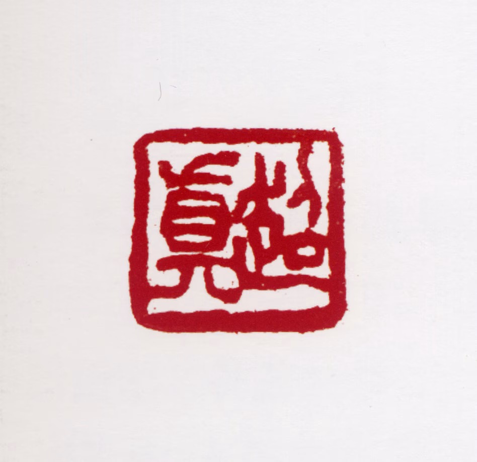 彭友善印鉴《超真》图片