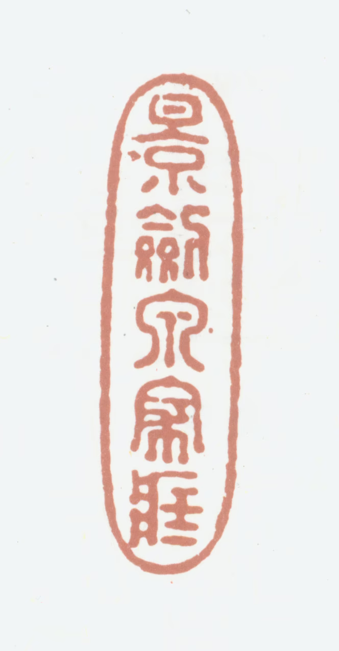景其濬印鉴《景剑泉家藏》图片