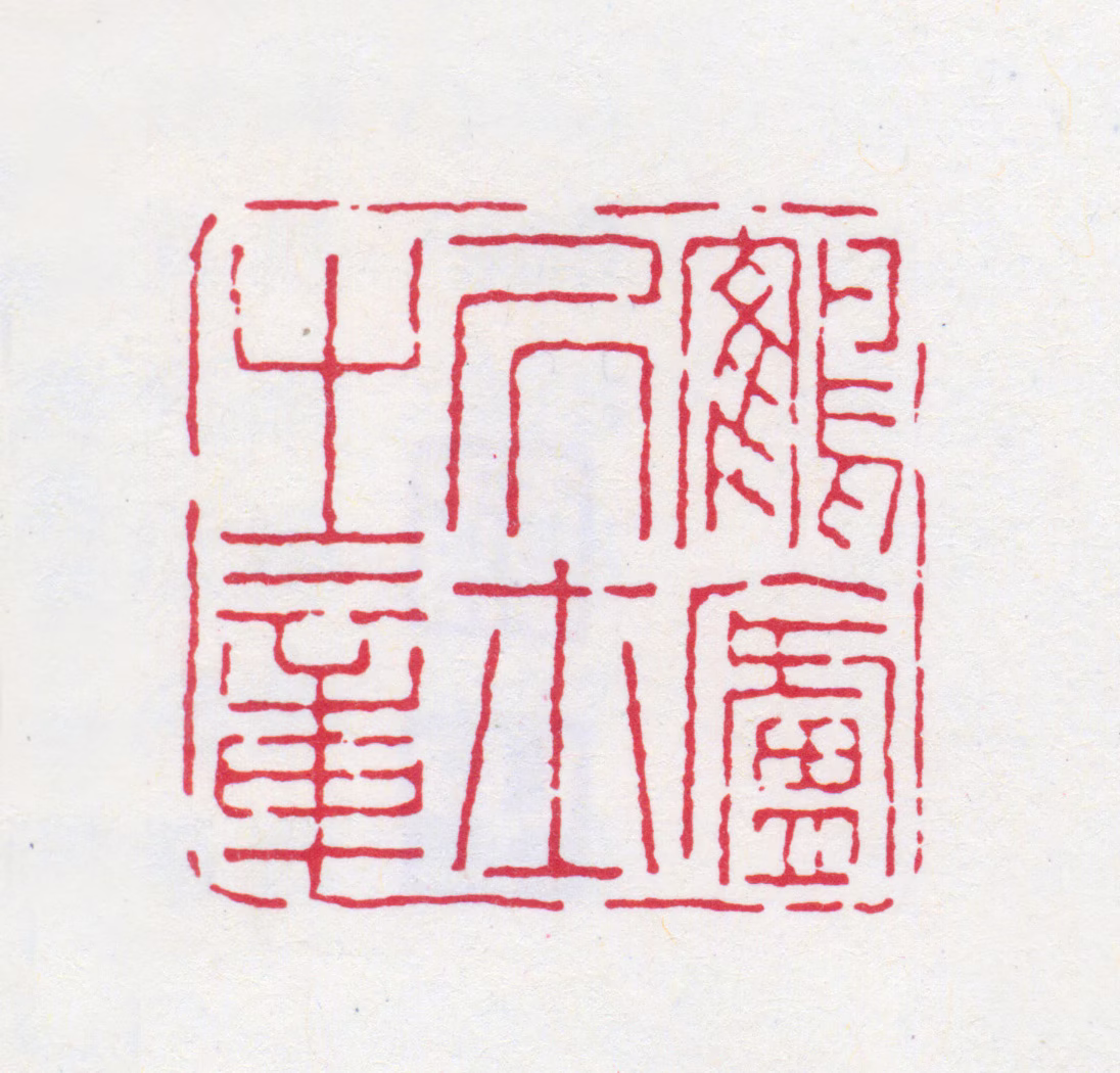 丁仁印鉴《鹤庐居士之章》图片