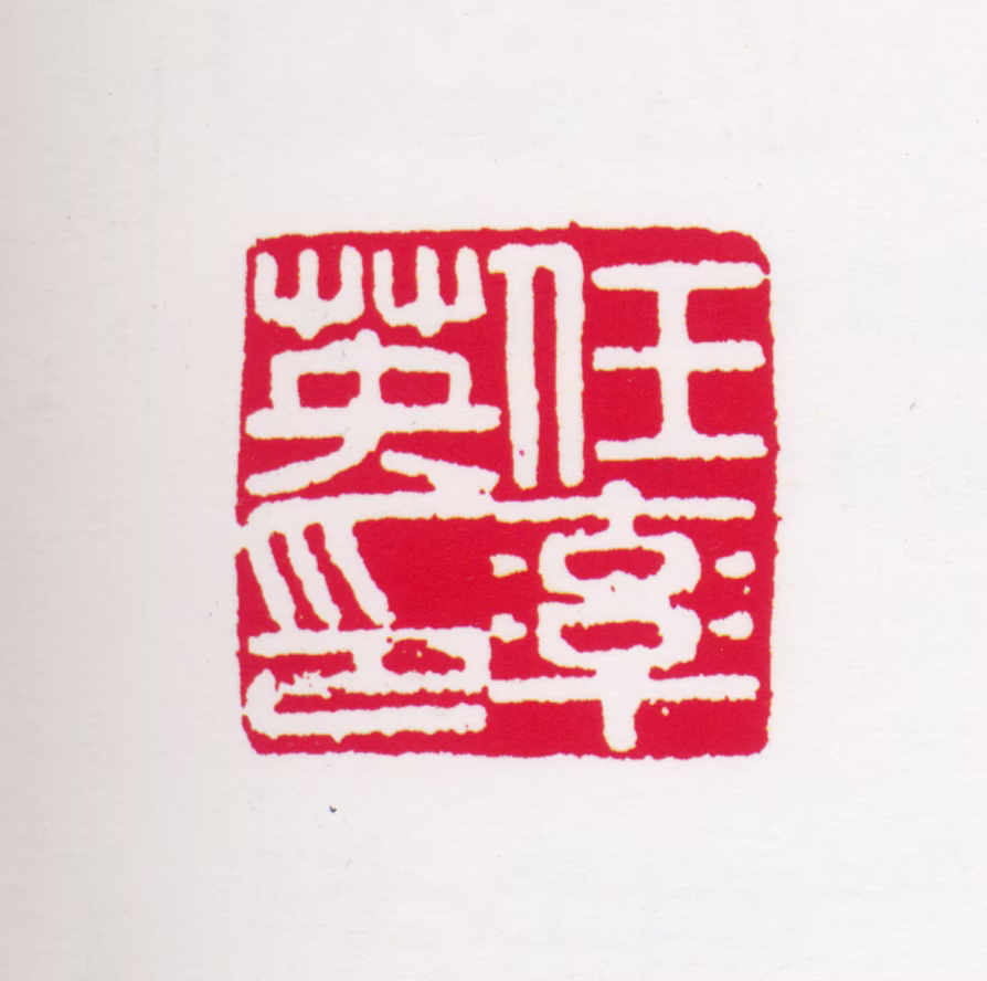 任率英印鉴《任率英印》图片