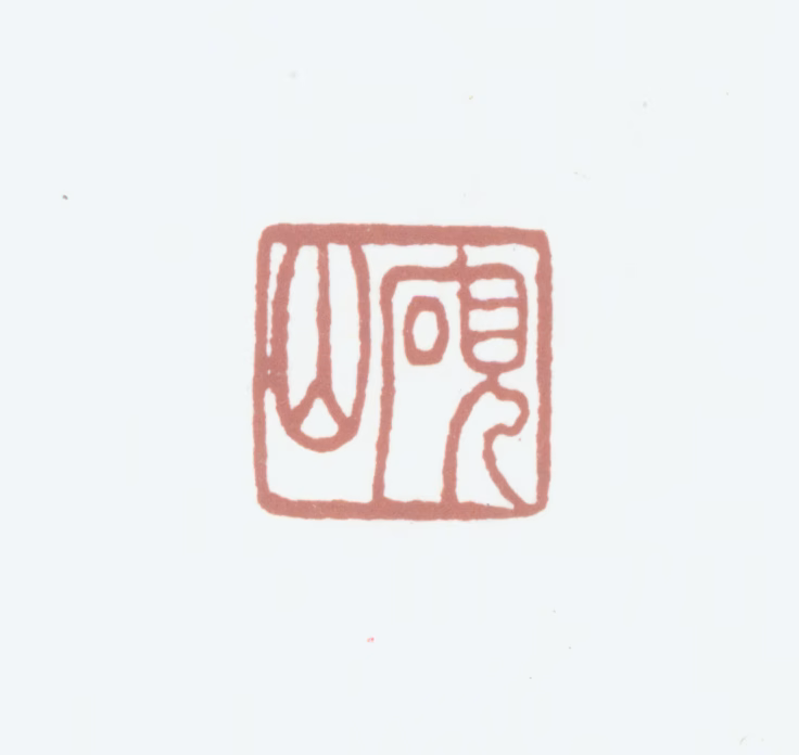 汪鋆印鉴《砚山》图片