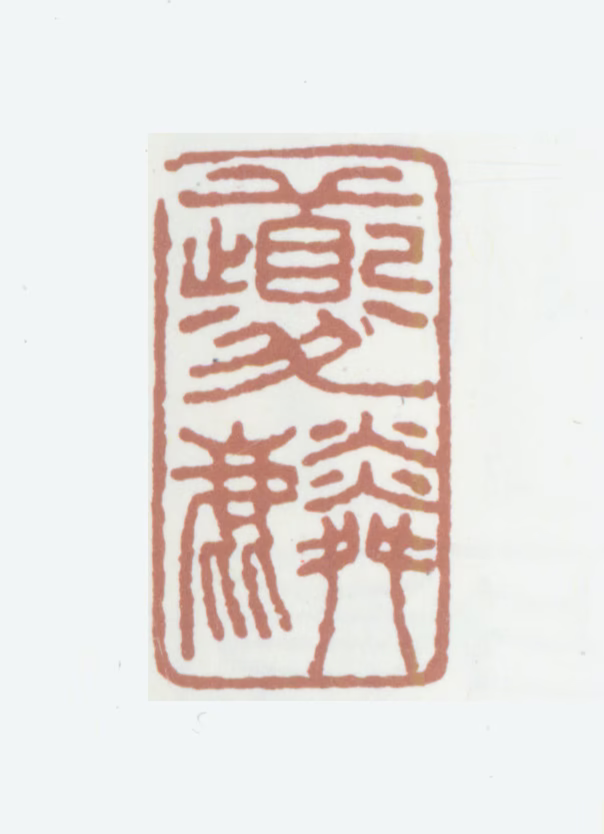 陈夔麟印鉴《夔麟》图片