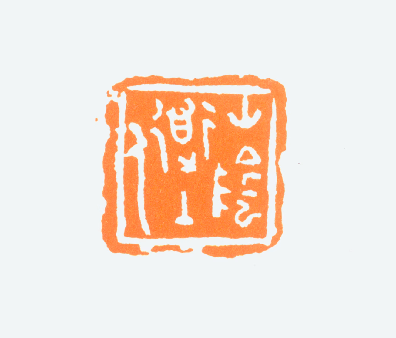 陈半丁印鉴《山阴道上人》图片