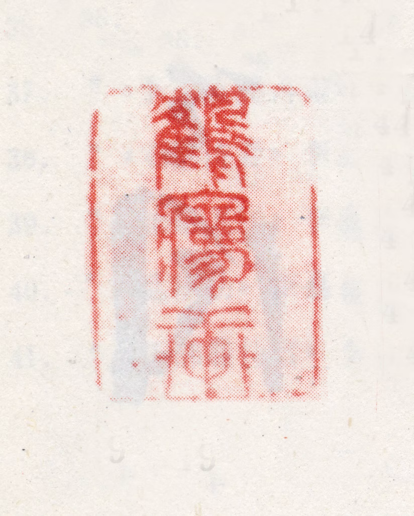 李肇亨印鉴《鹤梦轩》图片