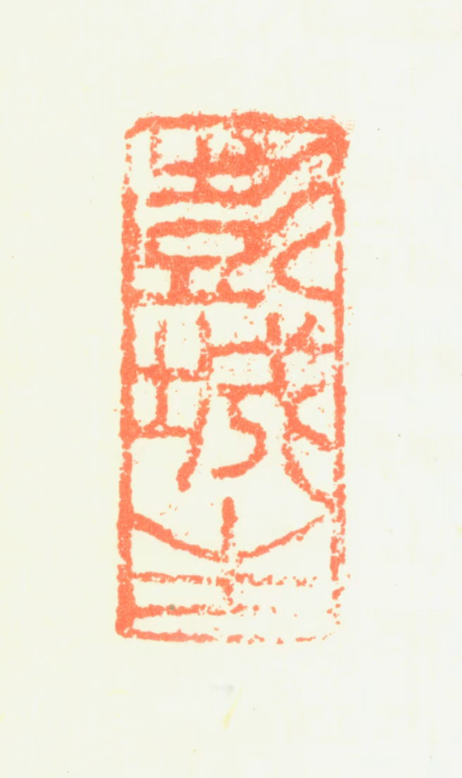 刘珏印鉴《彭城生》图片