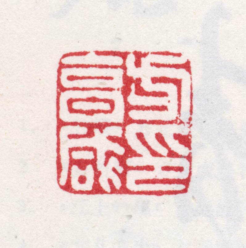 方亨咸印鉴《方亨咸印》图片