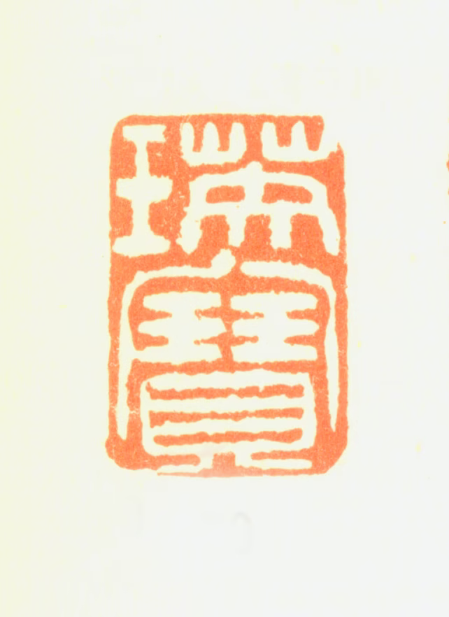 瑛宝印鉴《瑛宝》图片