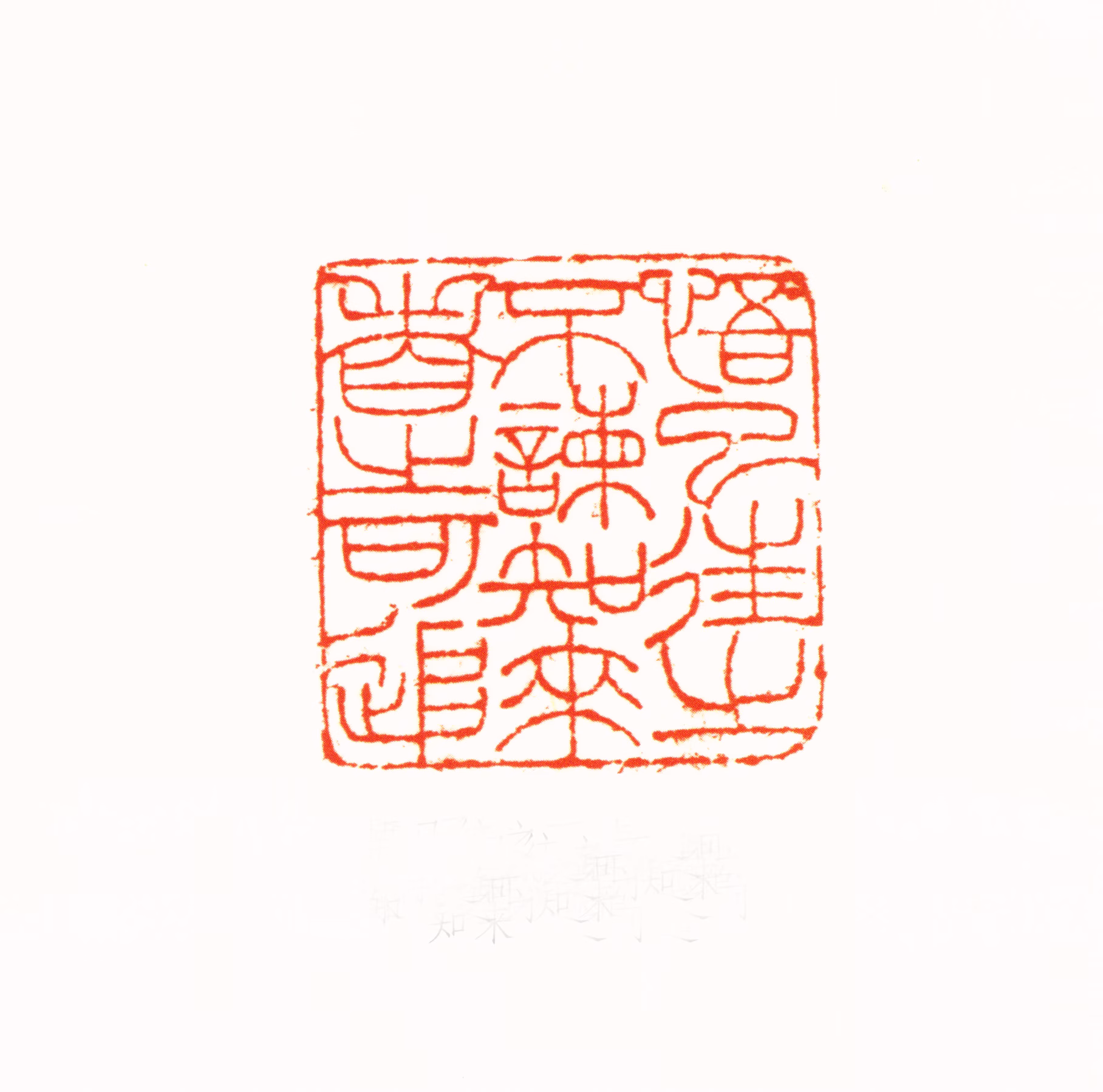 刘凌沧印鉴《悟已往之不谏知来者之可追》图片