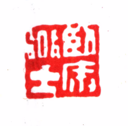 朱之赤印鉴《卧庵道士》图片