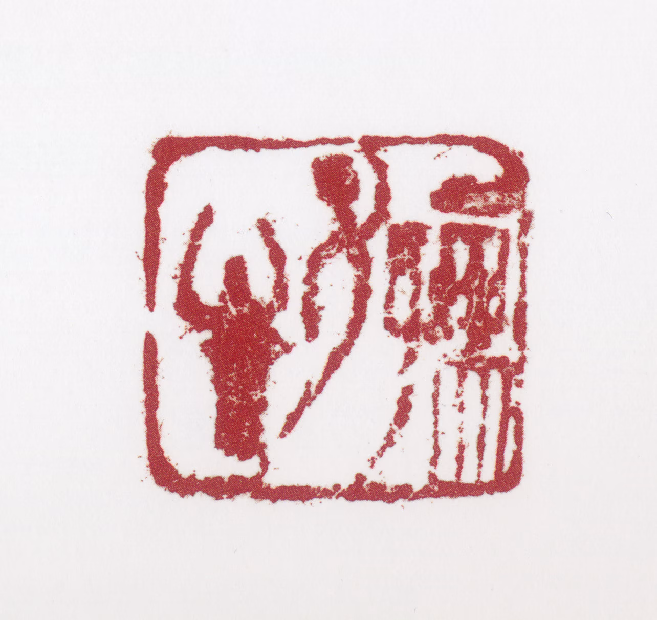 姚有多印鉴《孺子牛》图片