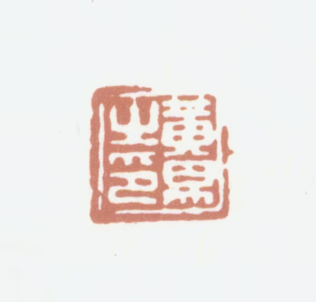黄易印鉴《黄易之印》图片