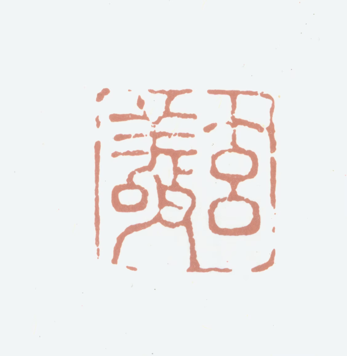 都穆印鉴《玄敬》图片