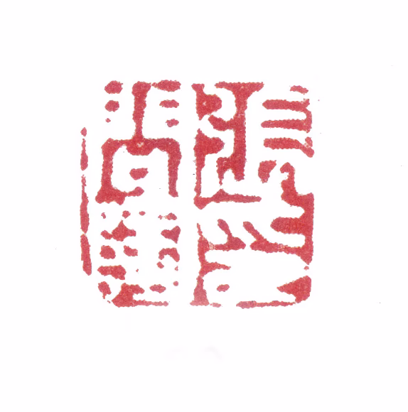 张问陶印鉴《张问陶印》图片