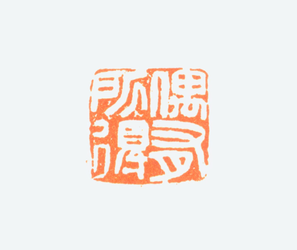 陈半丁印鉴《偶有所得》图片