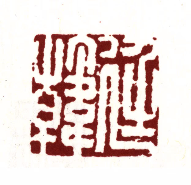 莫是龙印鉴《廷韩》图片