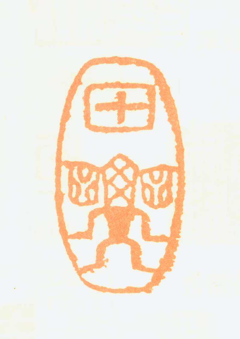 邹梦禅印鉴《甲子》图片