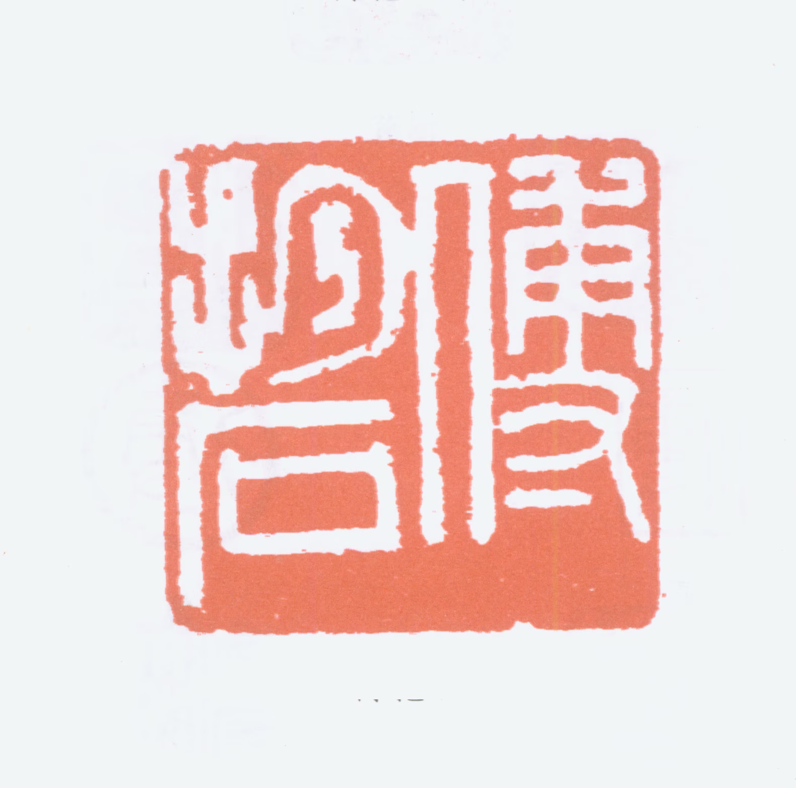 傅抱石印鉴《傅抱石》图片