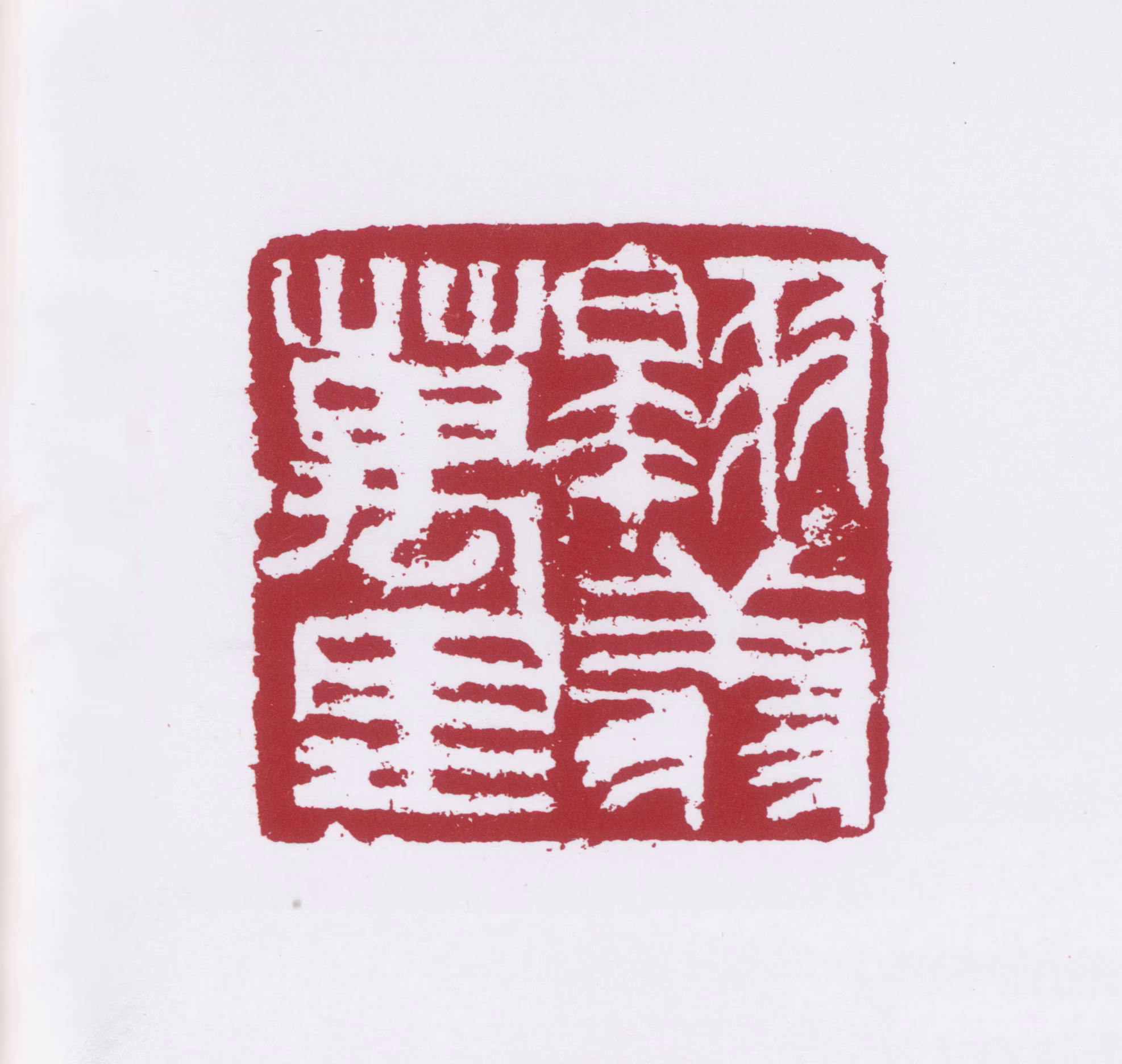 许麟庐印鉴《翱翔万里》图片