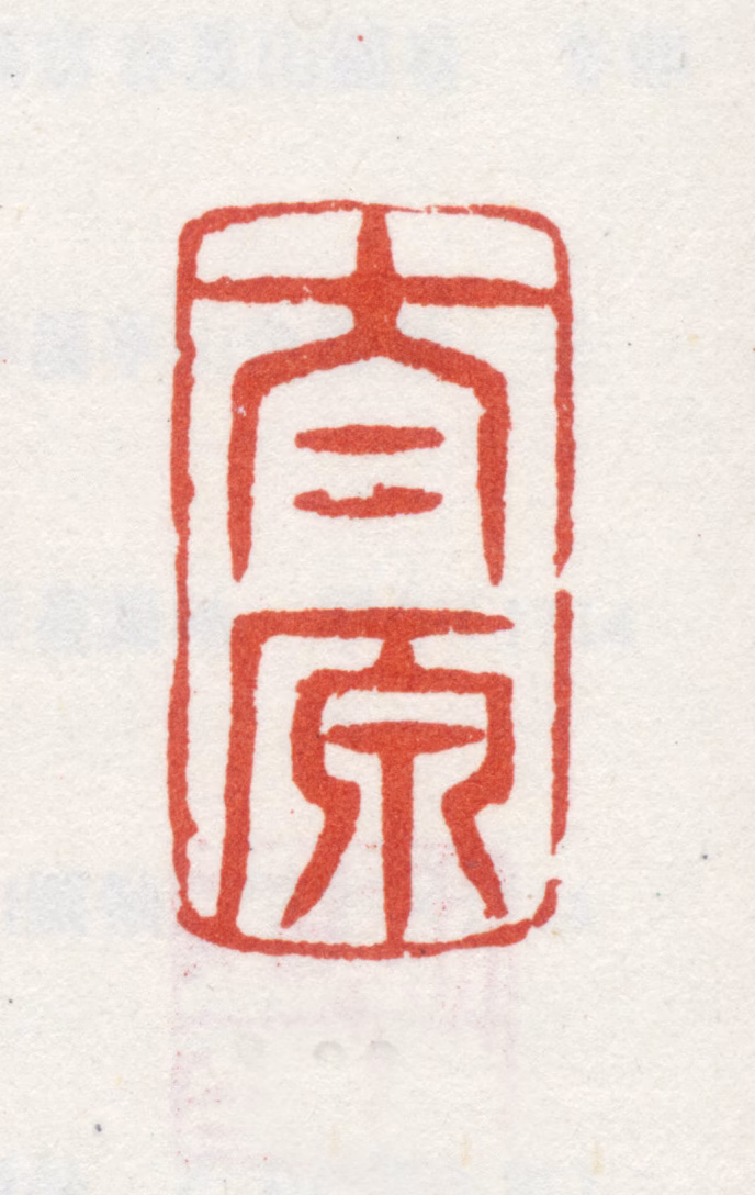 王穉登印鉴《太原》图片