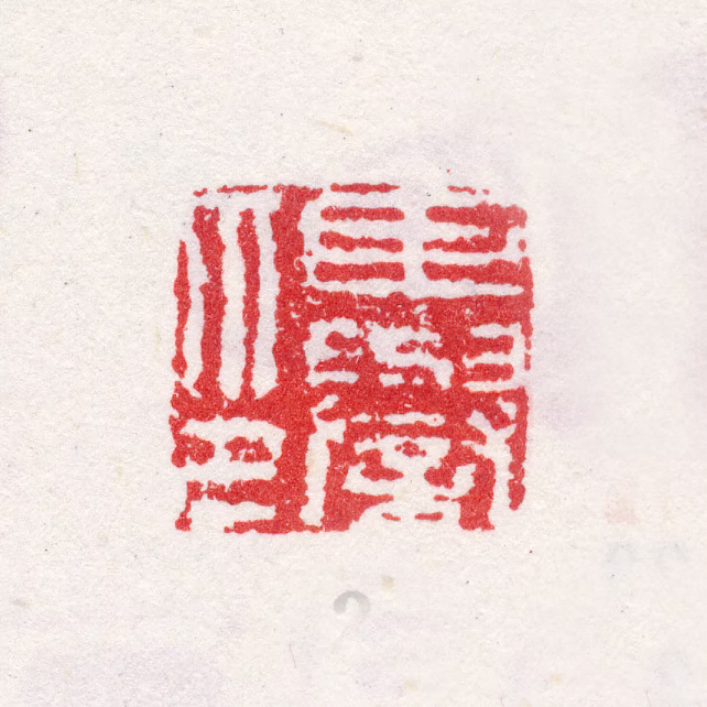李誉印鉴《臣誉印》图片