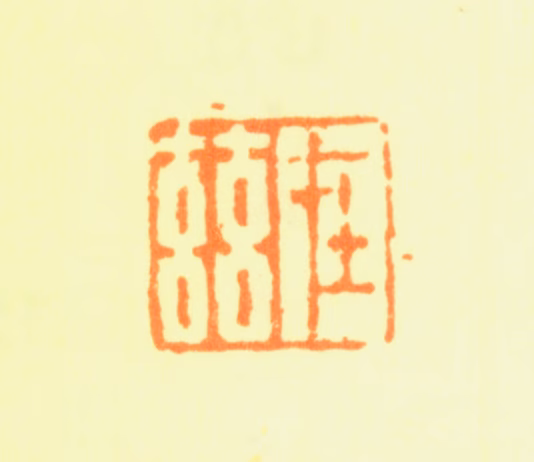 劳澄印鉴《在兹》图片