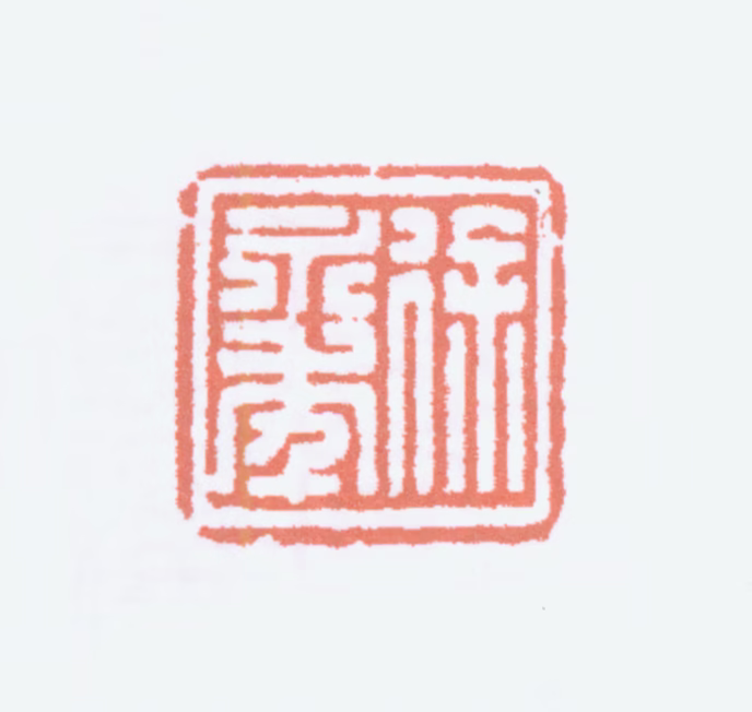 徐无闻印鉴《徐永年》图片