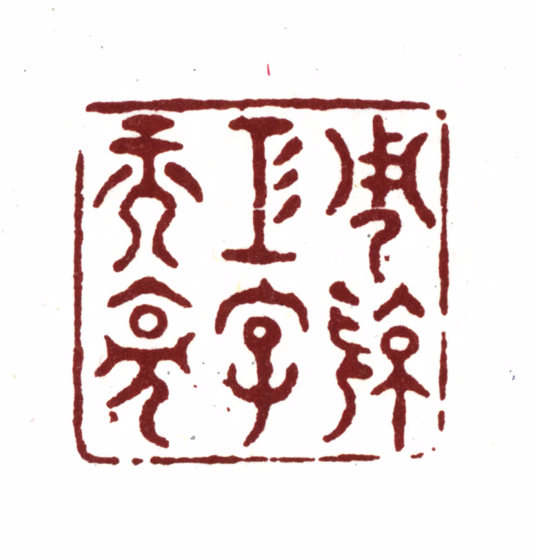 周亮工印鉴《周亮工字元亮》图片